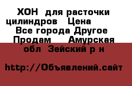 ХОН  для расточки цилиндров › Цена ­ 1 490 - Все города Другое » Продам   . Амурская обл.,Зейский р-н